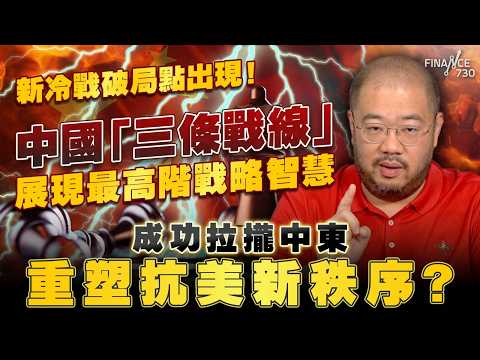 新冷戰破局點出現！中國「三條戰線」展現最高階戰略智慧，成功拉攏中東重塑抗美新秩序？丨伊朗局勢丨中東戰事丨中國介入丨阿聯酋丨沙特丨中國丨霍爾木茲海峽丨特朗普丨中國外交手段丨抗美新策略丨許楨丨楨觀天下 thumbnail
