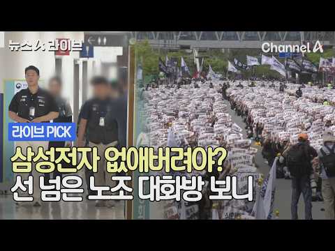 삼성전자 없애버려야? 선 넘은 노조 대화방 보니 #뉴스A라이브 #채널A thumbnail
