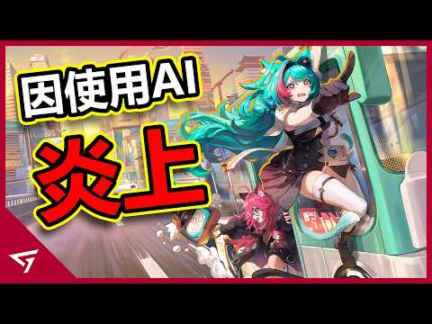 二遊界GTA因使用AI生成慘遭大炎上？Vtuber Ironmouse主動退工商抵制卻被玩家吐槽？幻塔團隊Hotta Studio新作【異環 Neverness to Everness】 thumbnail