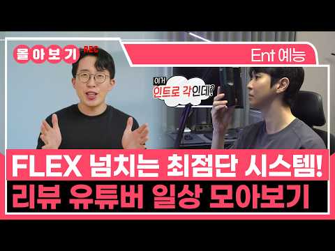 【#TVPP】 FLEX 넘치는 최점단 시스템! 골드버튼 리뷰 유튜버 일상 모아보기 | 전지적참견시점 | TVPP | MBC 250412 방송 외 thumbnail