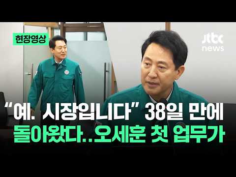 [현장영상] "예. 시장입니다" 38일 만에 돌아왔다…오세훈 첫 업무가 / JTBC News thumbnail