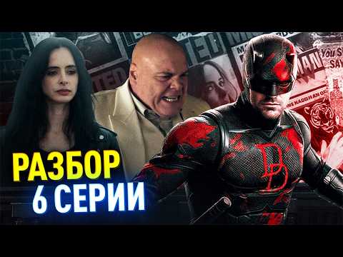 СОРВИГОЛОВА 2 РАЗБОР 6 СЕРИИ | Бой Фиска против Сорвиголовы thumbnail