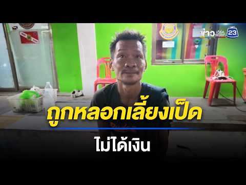 ถูกหลอกเลี้ยงเป็ด 4 เดือน ไม่ได้เงิน | ตลาดข่าว - ข่าวเช้าเวิร์คพอยท์ | 30 พ.ค. 69 thumbnail