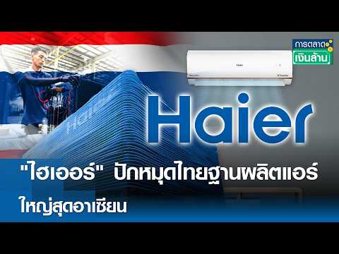 "ไฮเออร์" ปักหมุดไทยฐานผลิตแอร์ ใหญ่สุดอาเซียน | การตลาดเงินล้าน 16 พ.ค. 69 thumbnail
