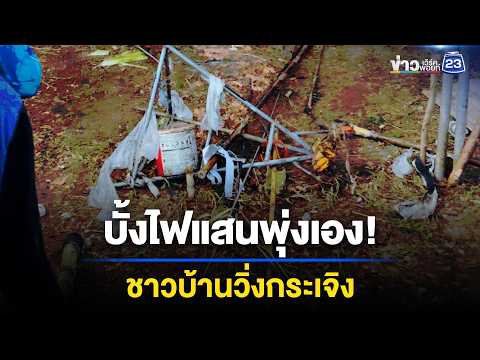 ระทึกงานบุญ! บั้งไฟแสนติดเอง พุ่งมุดหนองน้ำ l ข่าวเที่ยงเวิร์คพอยท์ l 2 มิ.ย. 69 thumbnail