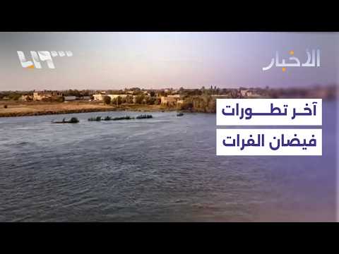 هل انخفض مستوى منسوب المياه في نهر الفرات؟ thumbnail