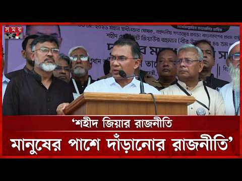 শহীদ জিয়া বলতেন কথা কম কাজ বেশি: প্রধানমন্ত্রী | Ziaur Rahman | PM Tarique Rahman | Somoy TV thumbnail