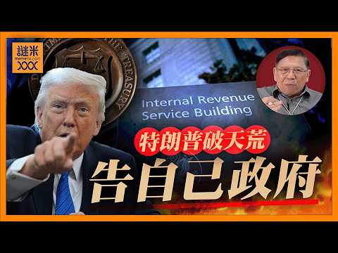 （繁簡中英字幕EngSub）特朗普告自己政府？ 籌建小圈子基金 只為鋪排免避查核其稅表及關連人！ 這黑箱操作帶來的特權比英皇室更誇張！《蕭若元：蕭氏新聞台》2026-05-24 thumbnail