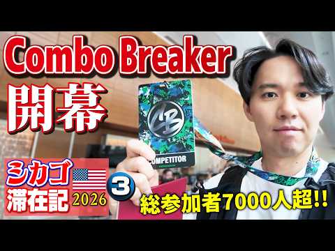 全米屈指の大規模大会・Combo Breaker開幕！ サバの味噌汁を食べて、大盛況の会場をチェック！ 【シカゴ滞在記2026・③】 thumbnail