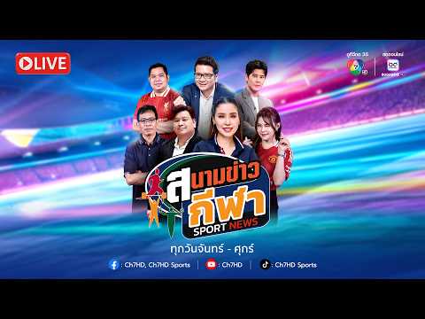 [Live] : สนามข่าวกีฬา และสนามข่าวกีฬาออนไลน์ วันที่ 28 พฤษภาคม 2569 thumbnail