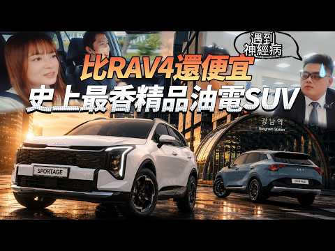 Sportage油電震撼開價！蔡蔡衝展間問爆業代，優惠不只10萬! thumbnail