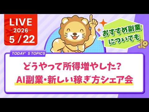 【教えて】どうやって所得増やした？AI副業・新しい稼ぎ方シェア会【5月22日8時30分まで】 thumbnail