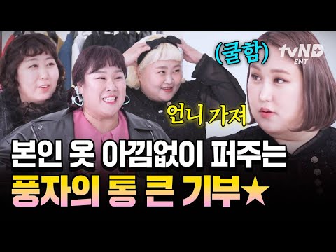 [#한도초과] 직접 옷을 디자인해서 입는 풍자⁉️ 풍자 패션센스에 찐 감탄한 초과즈 ㄷㄷ thumbnail