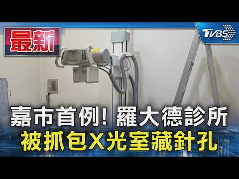 嘉市首例! 羅大德診所 被抓包X光室藏針孔｜TVBS新聞 @TVBSNEWS01 thumbnail