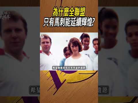 為什麼全聯盟只有馬刺能延續輝煌?#籃球#NBA thumbnail