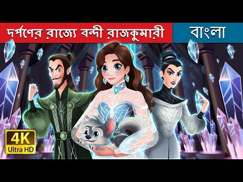 দর্পণের রাজ্যে বন্দী রাজকুমারী | Too Much in Bengali | @BengaliFairyTales thumbnail