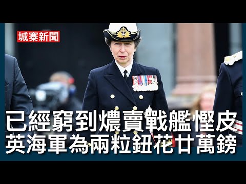 城寨新聞 I 14/5/26:英海軍花費廿萬鎊為女軍官更換禮服 原因有人投訴最頂兩粒銅鈕位置不合適 剛好在女性乳頭位置 軍方決定重新設計將整排鈕降低 英國防開支緊絀未達北約要求海軍賣走戰艦節首維修開支 thumbnail