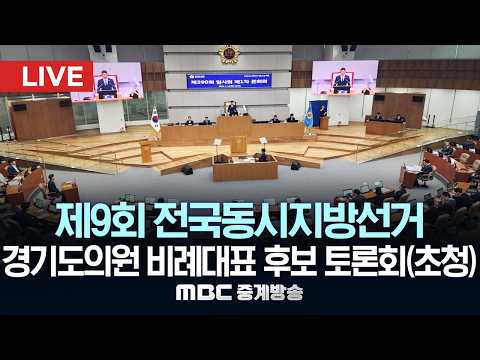 제9회 전국동시지방선거 경기도의원 비례대표 후보자 토론회(초청) - [LIVE] MBC 중계방송 2026년 05월 28일 thumbnail