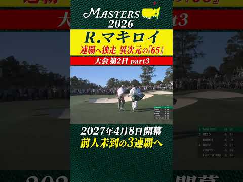 【ロリー・マキロイ】連覇へ独走 異次元の「65」 【大会第2日 part3】 thumbnail