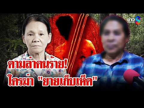 คนใกล้ชิด "ป้าเขียว" เปิดใจปฏิเสธ ลั่นหาเงินได้จากเห็ด ไม่ใช่ทองผู้ตาย | ลุยชนข่าว | 30 พ.ค. 69 thumbnail