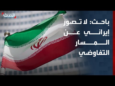باحث: إيران ليس لديها تصور عن المسار التفاوضي مع أميركا thumbnail