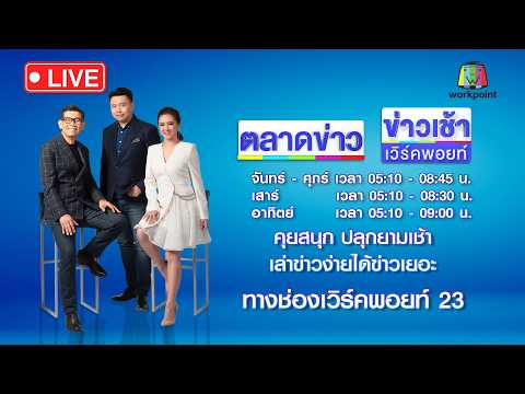 🔴Live ข่าวเวิร์คพอยท์ | กระบะตีนผีเมาชนไรเดอร์ดับ อ้างรู้จักตำรวจ| 28 พ.ค.69 thumbnail