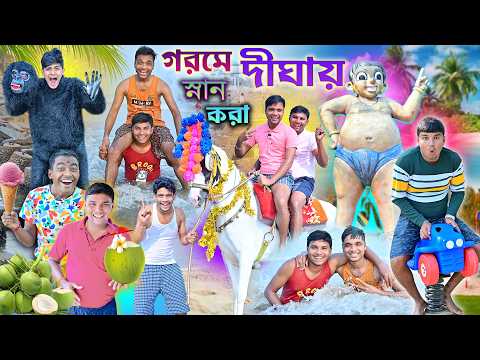 গরমে দীঘায় স্নান করা || Digha Comedy || লালু ভোলুর দীঘা ঘুরা || #digha #laluvolu #dighacomedy #fun thumbnail