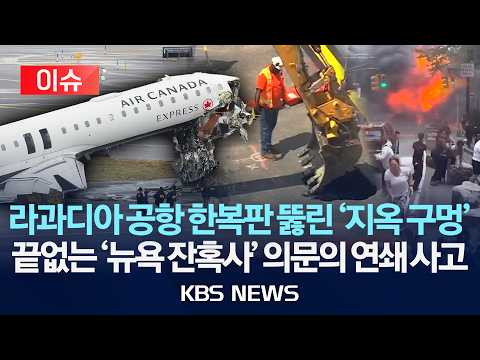[이슈] 라과디아 공항 한복판 뚫린 '지옥 구멍'…끝없는 '뉴욕 잔혹사' 의문의 연쇄 사고/2026년 5월 22일(금)/KBS thumbnail