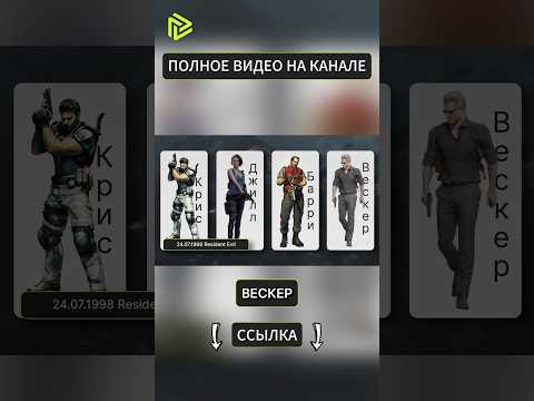 История и тайны Resident Evil - НАЧАЛО thumbnail
