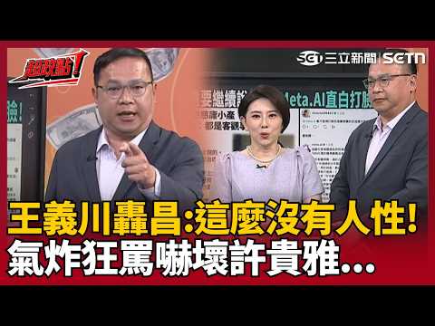 【超政點！】王義川怒轟「怎麼這麼沒有人性！」批黃國昌到現在還不道歉！王義川大動肝火..許貴雅嚇到急喊話「冷靜」｜【94要客訴】｜三立新聞LIVE thumbnail