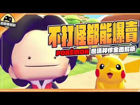 Pokopia 憑什麼 4 日賣出 220 萬？Pokémon 慢活神作全面解析 thumbnail