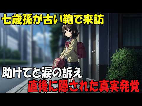 【アニメ】涙で訴える七歳の孫　ボロボロの鞄の中に隠されていた真実とは thumbnail