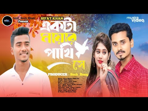 একটা মায়ার পাখি সে | Akta Mayar Pakhi Se |Sifat Khan|Atif Ahmed Niloy|Smk_Rony| Official Music Video thumbnail