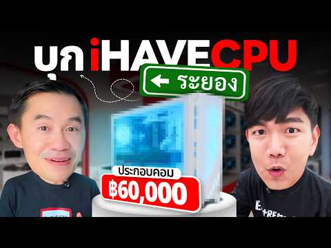 เกือบทะลุงบ... ขับรถซื้อคอมใหม่ iHAVECPU ระยอง จะยัด RTX 5070 Ti ให้ได้ thumbnail