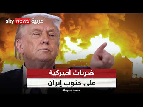ضربات أميركية على إيران تعيد التوتر.. هل تنسف فرص التفاهم؟ | #الظهيرة thumbnail