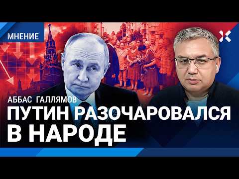 ГАЛЛЯМОВ: Путин все дальше от народа. Его рейтинг — курам на смех. Запрет на запреты в России thumbnail