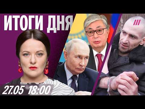 Зачем Путин поехал в Казахстан. «Сосновский маньяк» сбежал. 3 года за кальян на куличе thumbnail