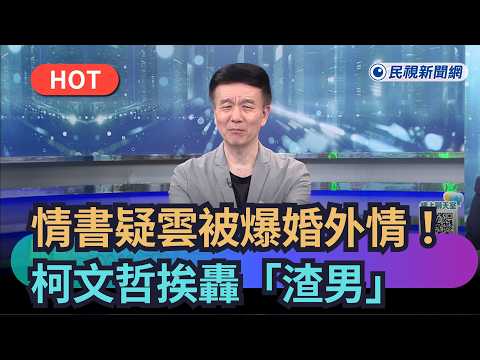 【熱搜新聞】情書疑雲被爆婚外情！柯文哲挨轟「渣男」｜民視新聞｜ thumbnail
