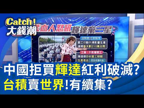 三星罷工"輝達"避險轉單?20年金融危機週期到?起點美國?台積賣世界未完?下個換誰?6年首見!大立光買自家股? │王志郁 主持│20260419│Catch大錢潮 thumbnail