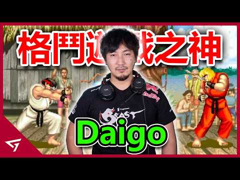 格鬥遊戲之神讓無數玩家感動落淚！神對王的獸道對決改寫歷史？背水逆轉劇背後的男人【Daigo Umehara 梅原大吾】的傳奇故事 thumbnail