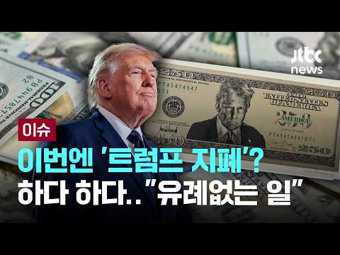 이 정도면 왕? 하다 하다…지폐에 얼굴 '쾅' 넣겠다는데 [이슈PLAY] / JTBC News thumbnail
