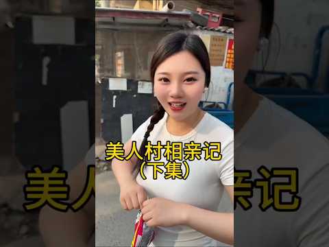 这村里的姑娘更朴实 thumbnail
