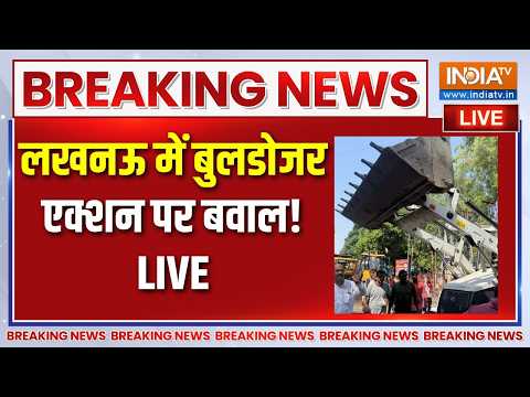 Lucknow Bulldozer Action Live : लखनऊ में बुलडोजर एक्शन पर बवाल ! UP News | UP Police thumbnail