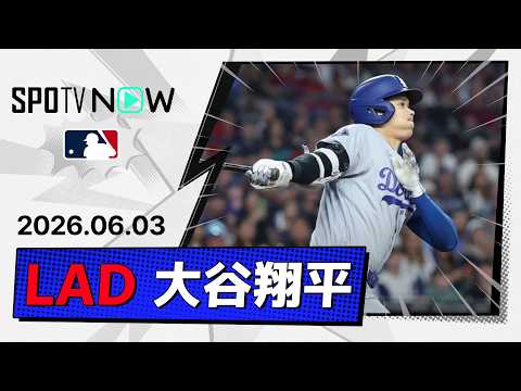 【3試合連続のマルチ安打＆2打点！大谷翔平 全打席ダイジェスト】ドジャースvsダイヤモンドバックス MLB2026シーズン 6.3 thumbnail