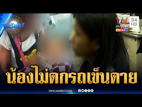 หดหู่! แม่เมาคลั่งโยนลูก 8 เดือนทิ้งข้างบ้านดับ | ข่าวเที่ยงอมรินทร์ | 30 พ.ค. 69 thumbnail