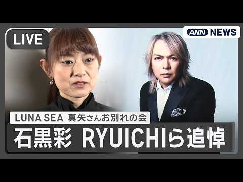 【追悼コメント】LUNA SEAのドラマー真矢さん（56） お別れの会　石黒彩「生活のすべてだった」 RYUICHI「お父さん的な存在」　テレ朝/ANN thumbnail