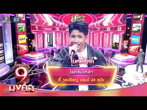 โรคซึมเหล้า - ตี๋ วรปรัชญ์ | ไมค์หมดหนี้ 9 มงคล thumbnail