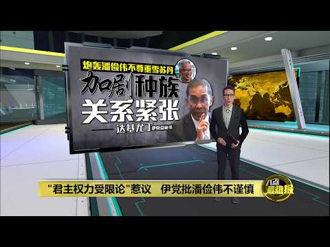 潘俭伟"君主权力受限论"惹议   伊党批加剧社会不安 | 八点最热报 21/05/2026 thumbnail