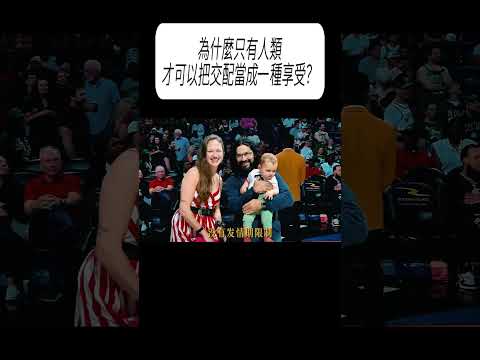 為什麼只有人類，才可以把交配當成一種享受？#科普 #漲知識 thumbnail
