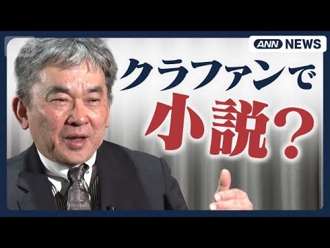 【なぜ今？】「ハゲタカ」真山仁が「日本財政破綻小説」をクラファンで執筆する真意(2026年5月23日) thumbnail